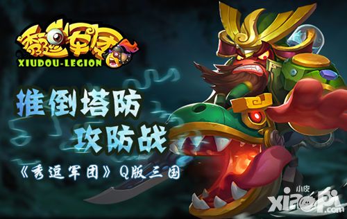 秀逗军团手游