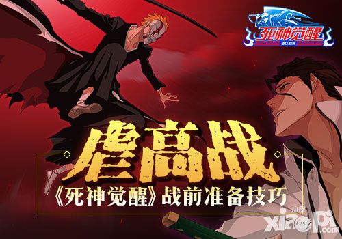 虐高战 《死神觉醒》战前准备技巧
