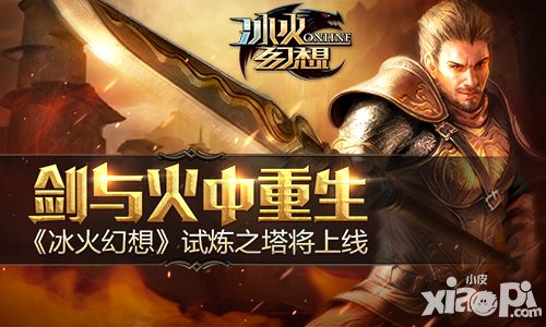 剑与火中重生 《冰火幻想》试炼之塔将上线