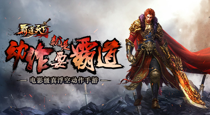 《霸道天下》游戏评测：我的动作，就是这么霸道