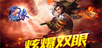 《古剑缘》今日不删档圆你仙侠梦