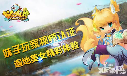 《梦幻仙境》真美女视频认证 要玩就玩真的