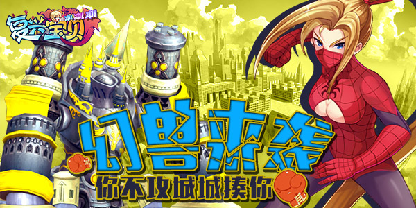 你不攻城城揍你 《复兴宝贝冲冲冲》幻兽来袭