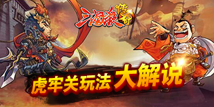 最受期待玩法 《三国杀传奇》虎牢关玩法大解说