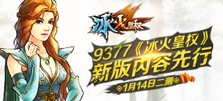《冰火皇权》1月14日二测 新版内容先行
