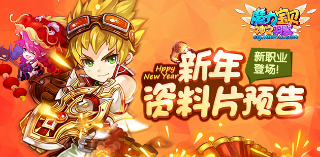 新职业登场 《魔力宝贝》手游新年资料片预告