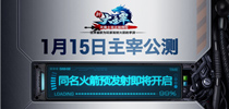 《新大主宰》1月15日主宰公测来袭 同名火箭预发射即将开
