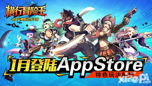 《横行冒险王》1月登陆AppStore 特色玩法抢先看