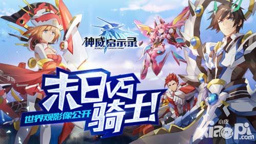 末日VS骑士 《神威启示录》世界观影像公开