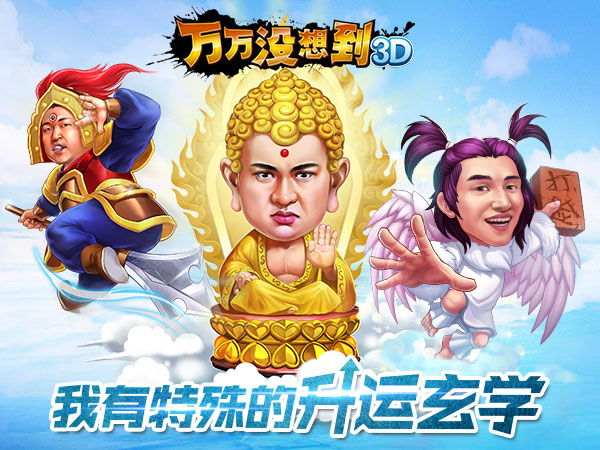 谁有我的运气好 《万万没想到3D》就是这样屌