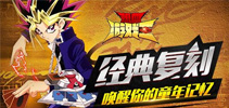 《热血游戏王》盘点那些让你难忘的乐趣