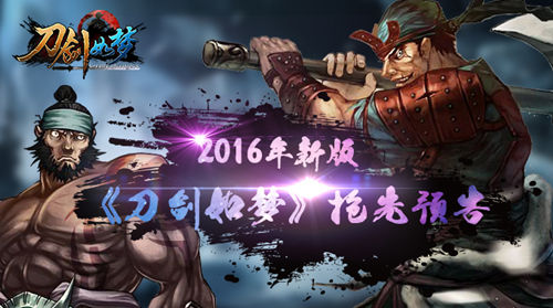 2016新资料篇 《刀剑如梦》抢先预告