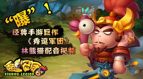 “曝”！经典手游巨作《秀逗军团》林熊猫配音视频