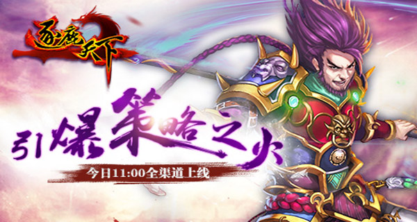 引爆策略之火 《逐鹿天下》今日全渠道上线