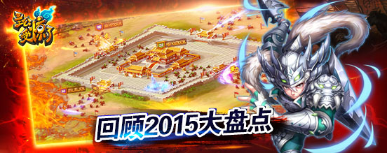 《主公受惊了》回顾2015大盘点