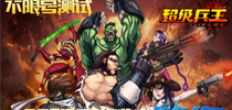 为荣耀而战 《超级兵王》1月11日硬朗开测
