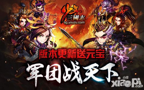 《少年三国志》百团PVP 军团新版本上线