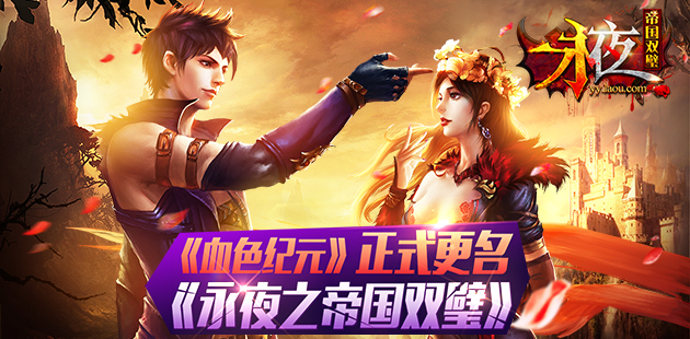 《血色纪元》正式更名《永夜之帝国双璧》