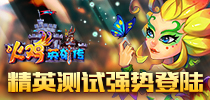 《火鸡英雄传》征程再启 精英测试今日开启