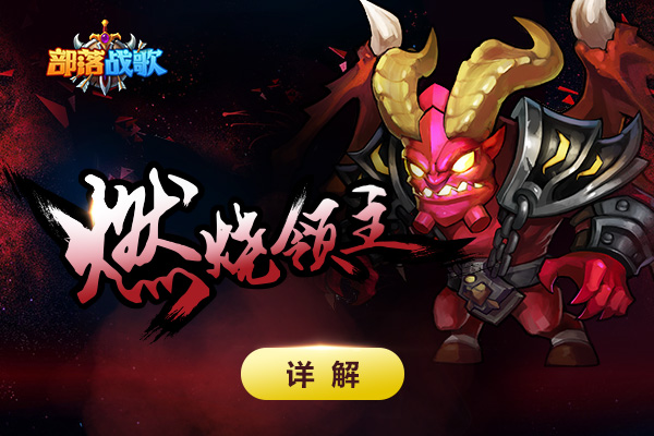 承受永恒的折磨吧 《部落战歌》燃烧领主详解