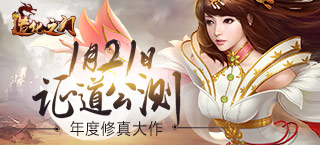 年度修仙大作 《造化之门》 1月21日强势公测