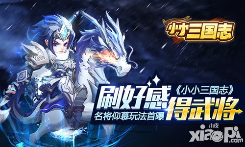 刷好感得武将 《小小三国志》名将仰慕玩法首曝