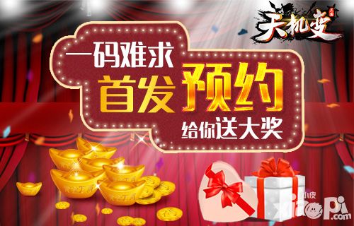 一码难求 《天机变》首发预约给你送大奖
