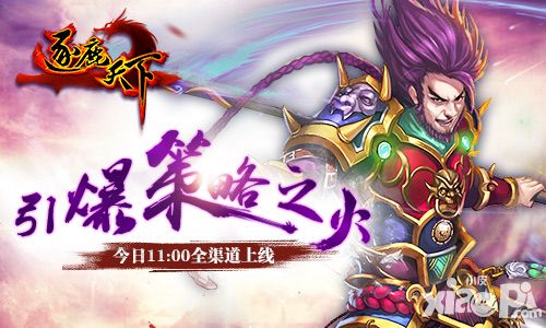 引爆策略之火 《逐鹿天下》今日全渠道上线