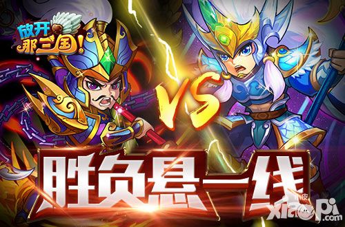 放开那三国武将