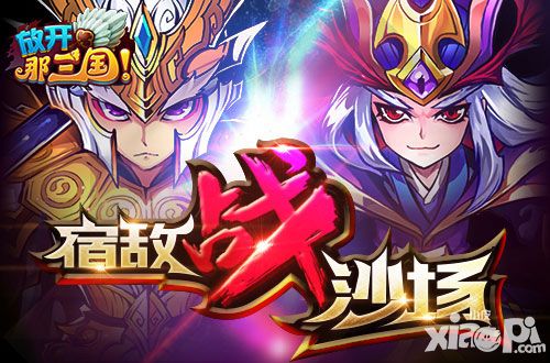 放开那三国武将