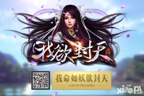 耳根邀您重温经典 《我欲封天》手游粉丝预约盛大开启