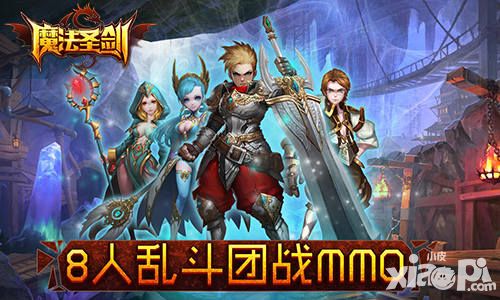 这把圣剑我给满分！《魔法圣剑》幕后团队专访