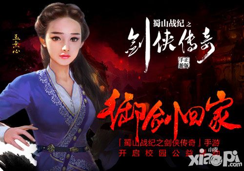 御剑回家 《蜀山战纪之剑侠传奇》手游开启校园公益活动