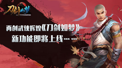 再创武侠辉煌 《刀剑如梦》新功能即将上线