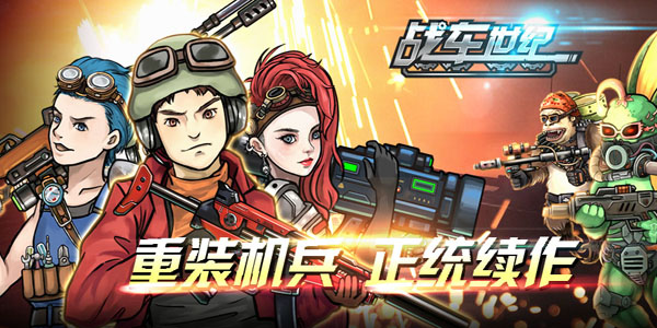 向经典致敬！正统改编《战车世纪》今日开启核能测试