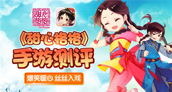 少女手游《甜心格格》评测：爆笑暖心，丝丝入戏
