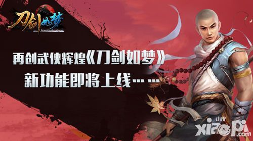 刀剑如梦手游