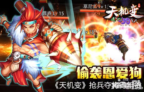 偷袭恩爱狗 《天机变》抢兵夺将得年货