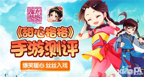 甜心格格评测
