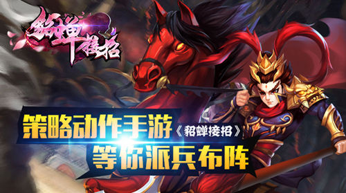 策略动作手游 《貂蝉接招》等你排兵布阵
