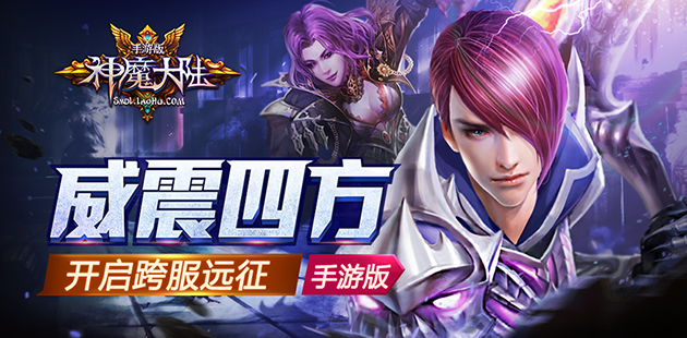 威震四方 《神魔大陆》手游跨服远征