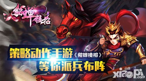 貂蝉接招手游