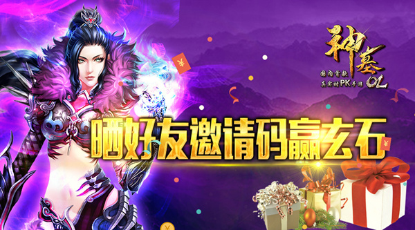 再不晒码福利就长草了！《神墓OL》晒好友邀请码赢玄石