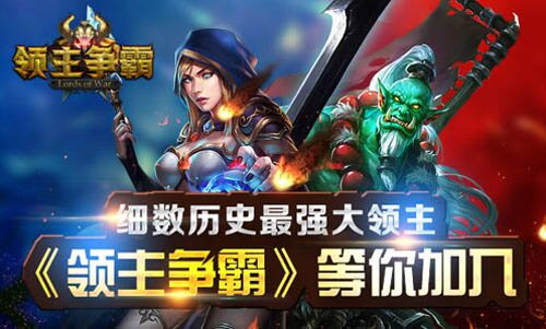 细数历史最强大领主 《领主争霸》等你加入（三）