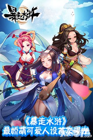 《暴走水浒》最娇萌可爱人设首次曝光