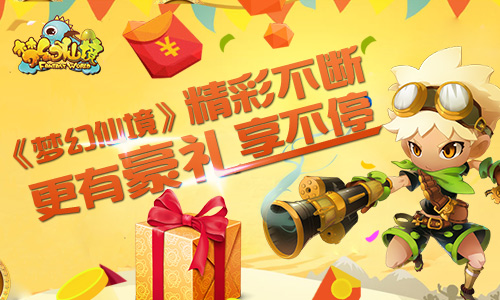 《梦幻仙境》精彩不断 更新壕礼享不停