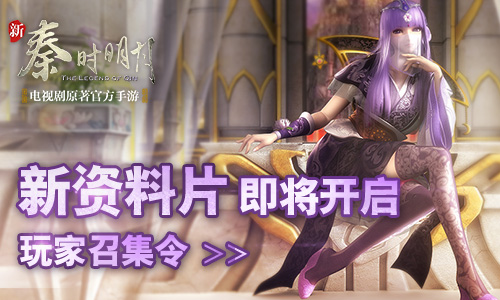 新资料片即将开启 《新秦时明月》玩家召集令