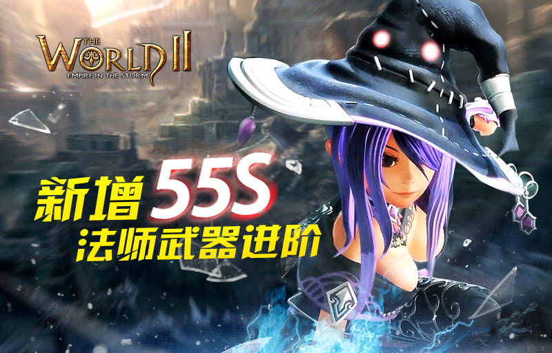 《世界2》新增55S法师武器进阶打造