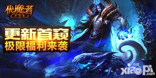 伏魔者手游更新爆点