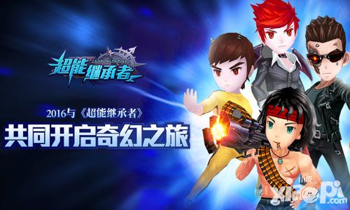 2016与《超能继承者》共同开启奇幻之旅